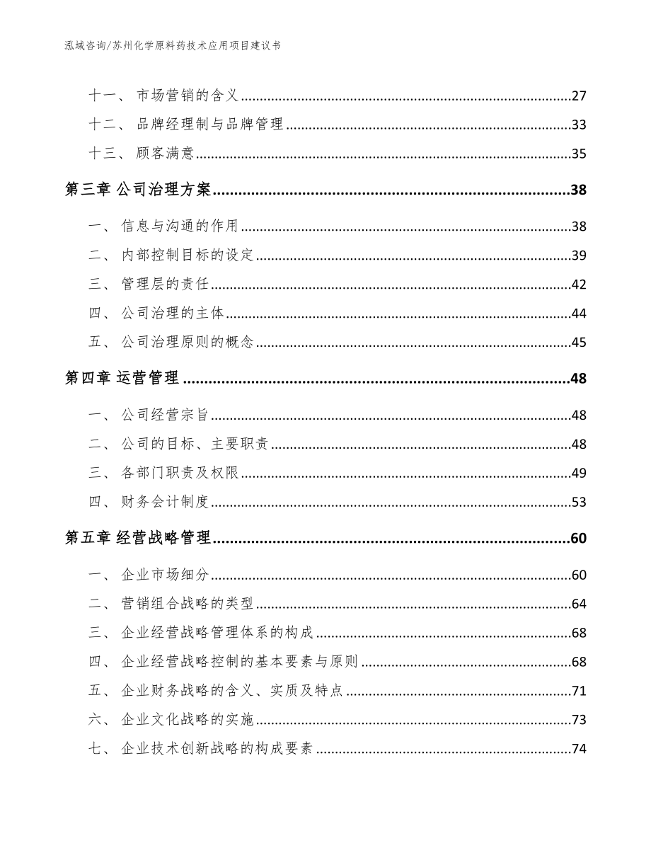 苏州化学原料药技术应用项目建议书（参考范文）_第3页