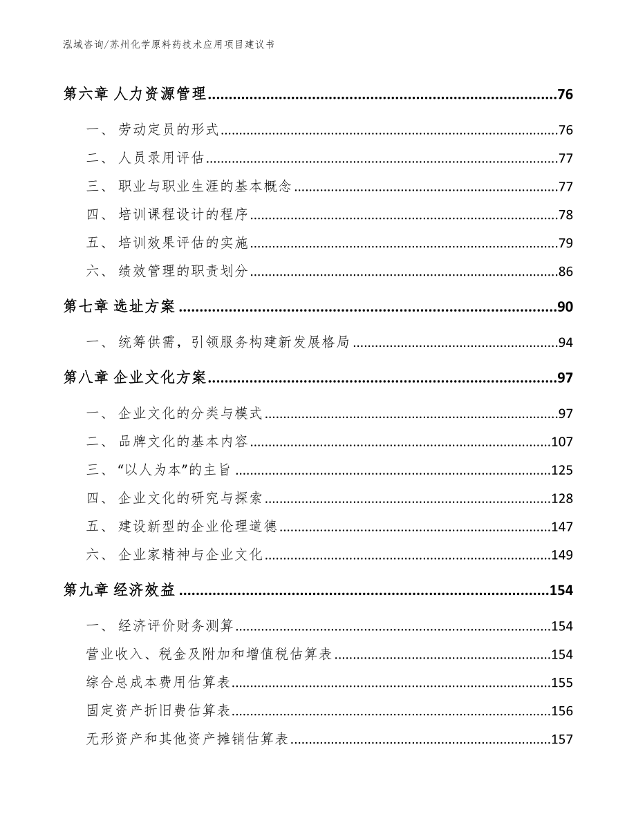 苏州化学原料药技术应用项目建议书（参考范文）_第4页