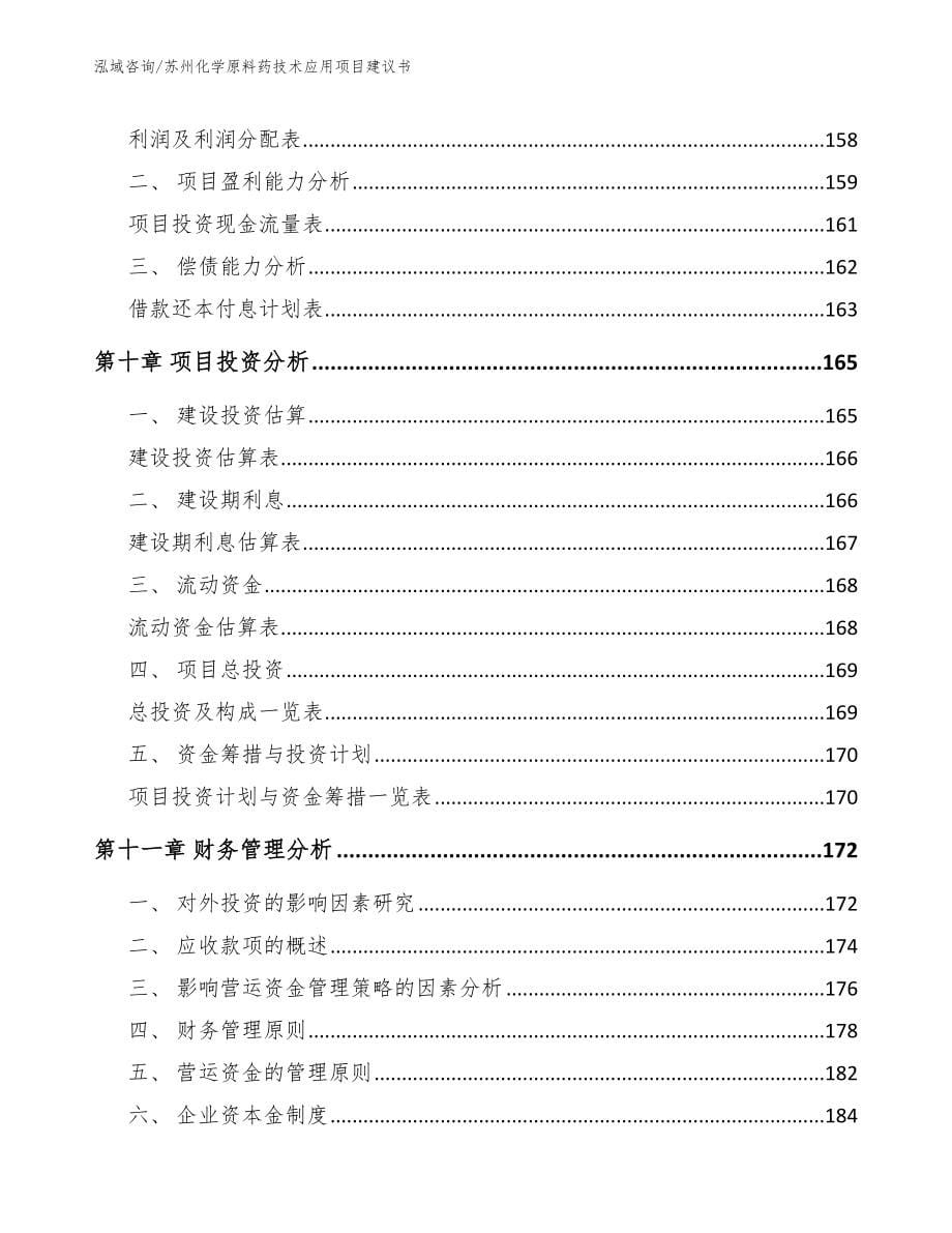 苏州化学原料药技术应用项目建议书（参考范文）_第5页