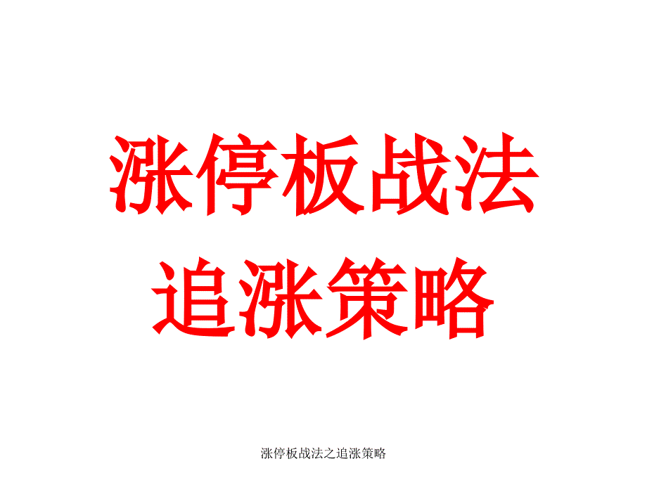 涨停板战法之追涨策略课件_第1页