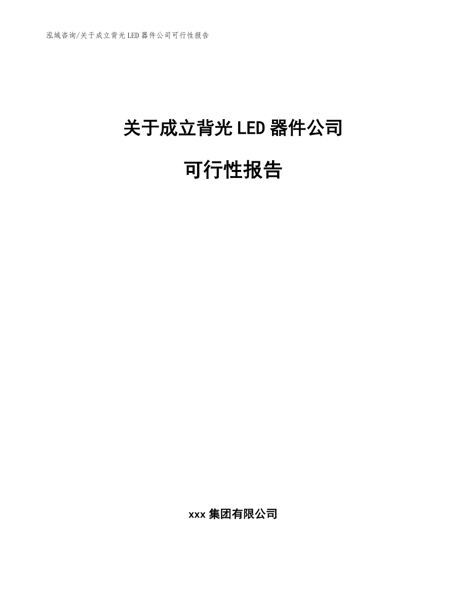 关于成立背光LED器件公司可行性报告（参考范文）_第1页