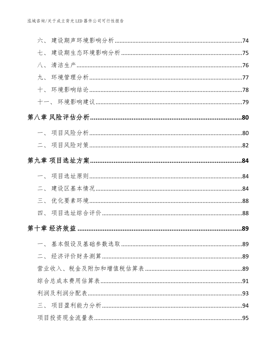 关于成立背光LED器件公司可行性报告（参考范文）_第4页