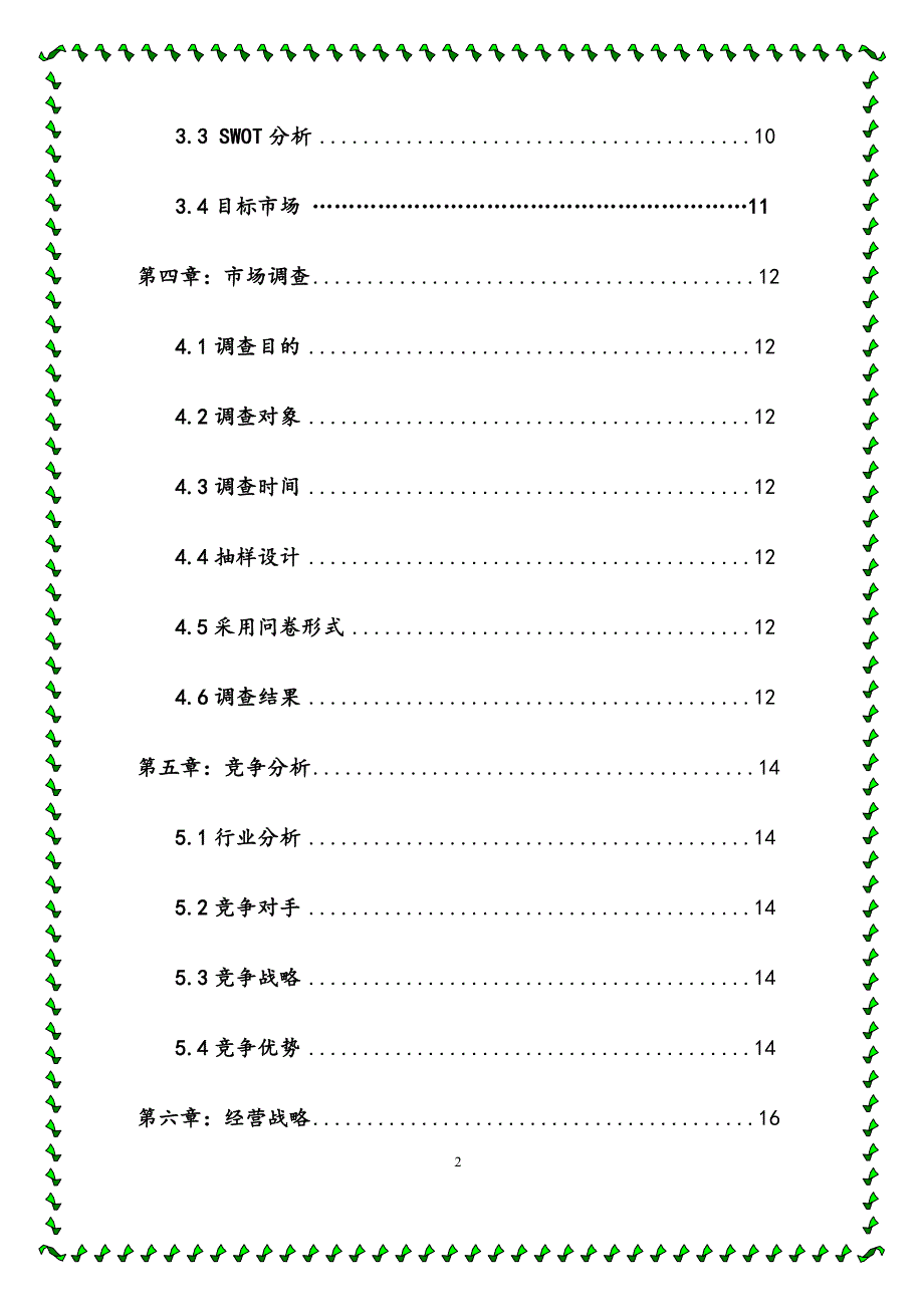 格子铺创业策划书计划书_第3页