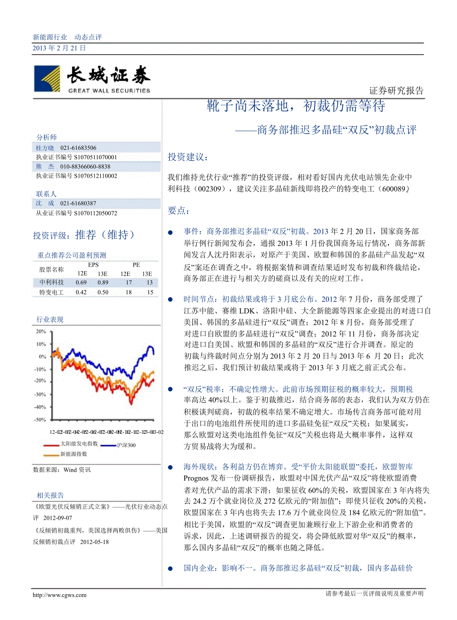 新能源行业商务部推迟多晶硅“双反”初裁点评：靴子尚未落地初裁仍需等待130221_第1页