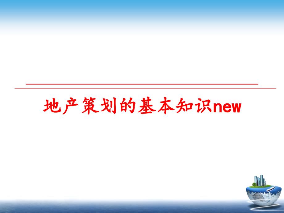 最新地产策划的基本知识new幻灯片_第1页