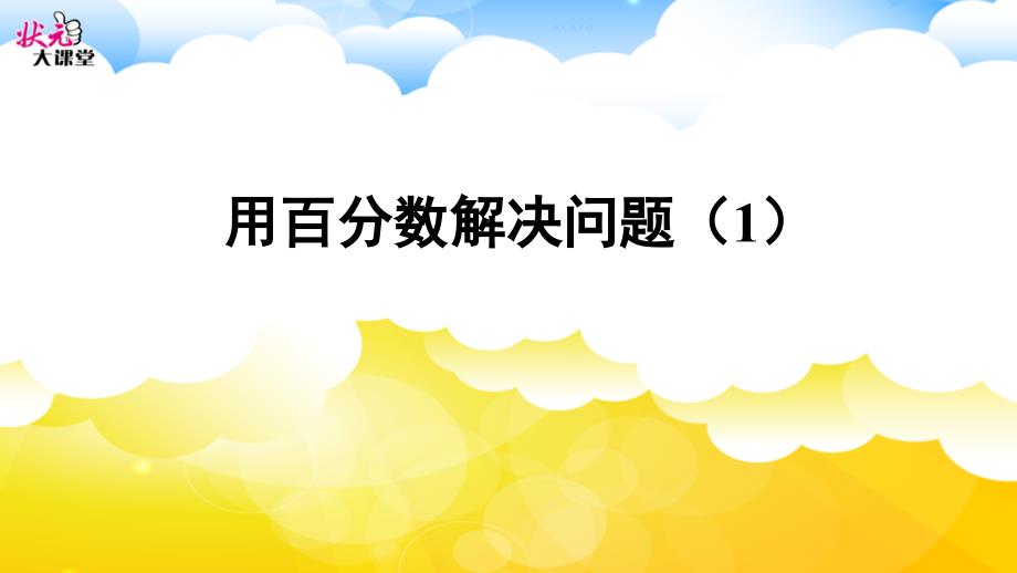 用百分数解决问题1_第1页