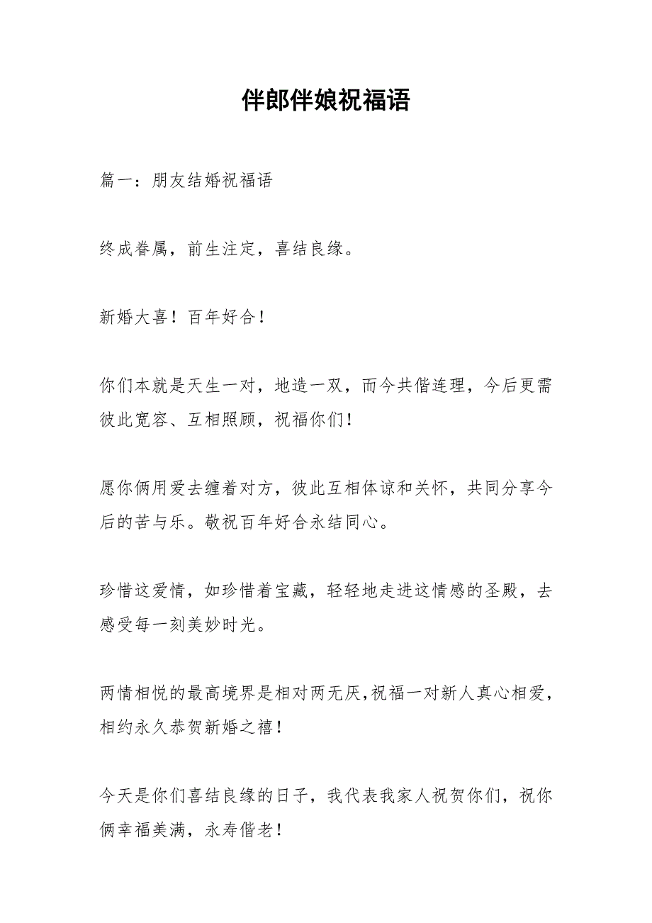 伴郎伴娘祝福语.docx_第1页