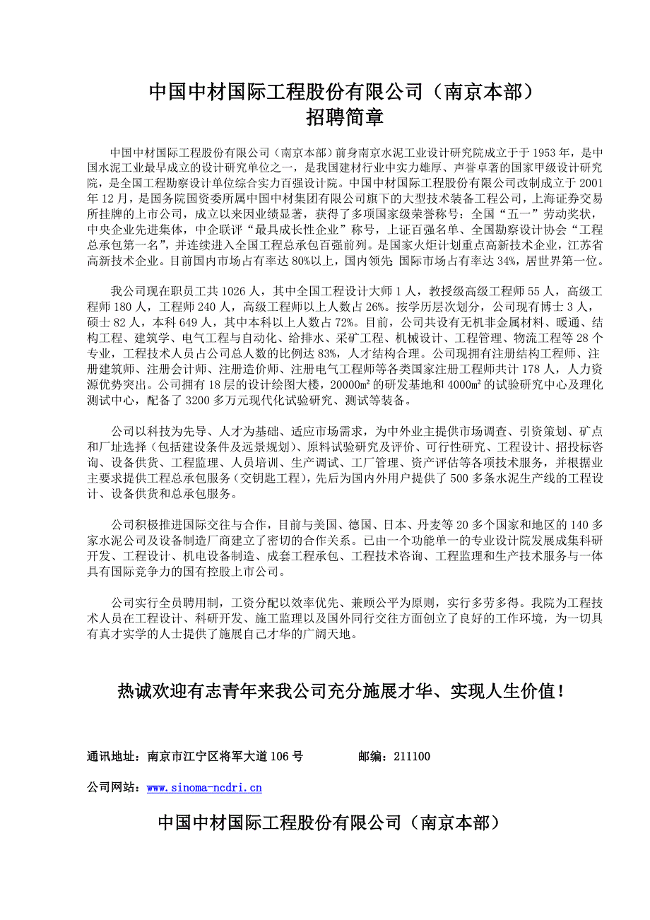 中国中材国际工程股份有限公司(南京本部)招聘简章.doc_第1页