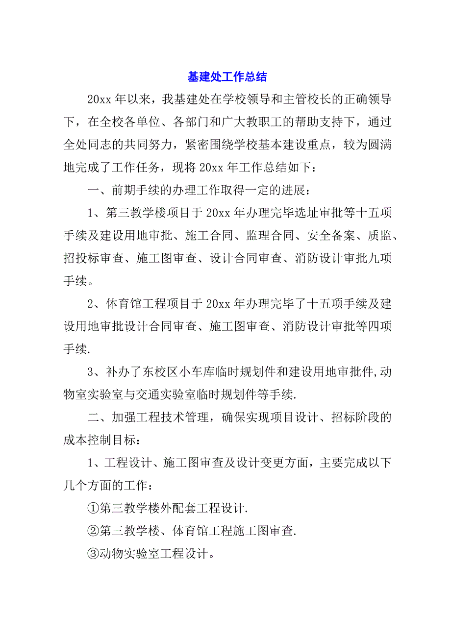 基建处工作总结.docx_第1页