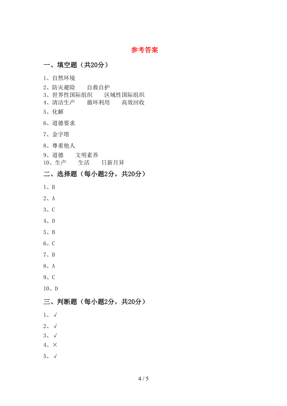 2022年部编版六年级道德与法治上册期中试卷及答案【必考题】.doc_第4页