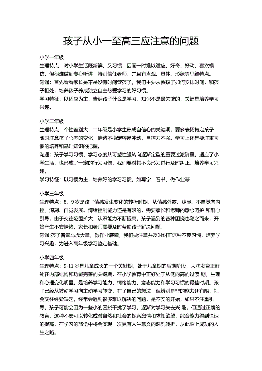 孩子从小一至高三应注意的问题.doc_第1页