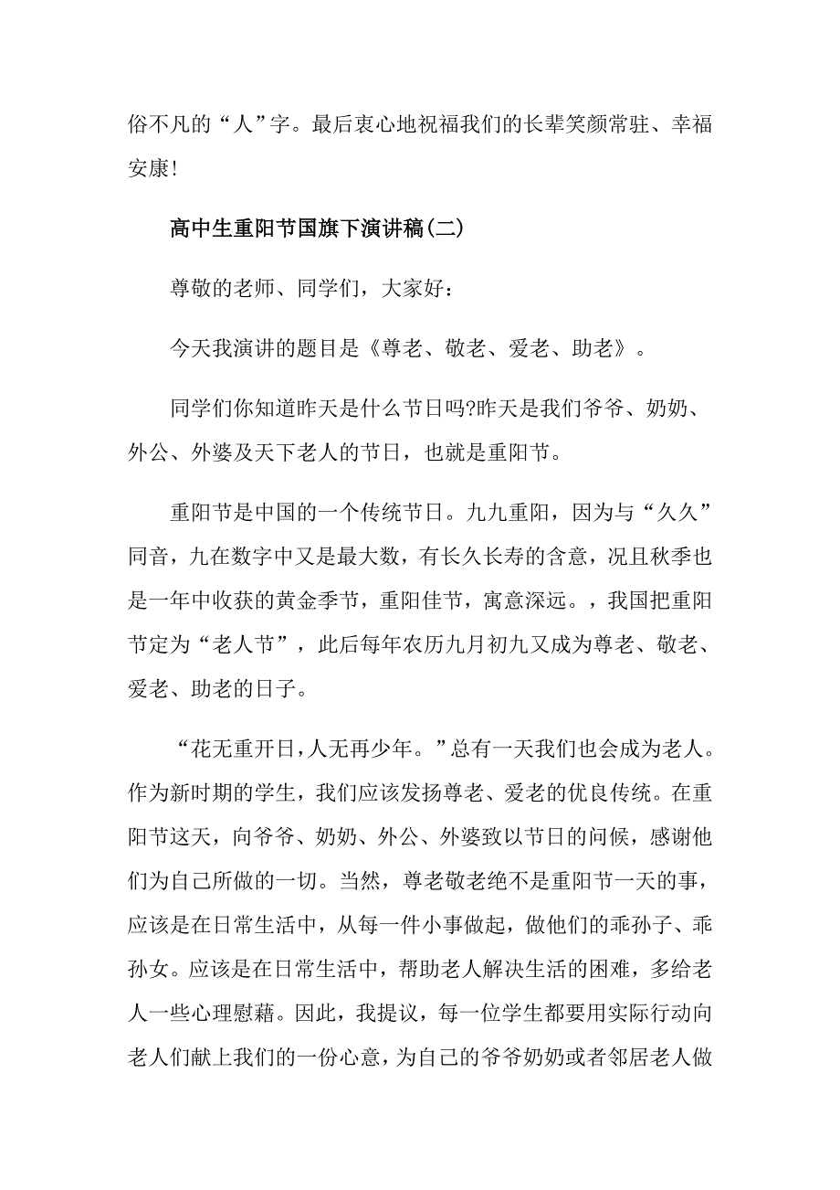 高中生重阳节国旗下演讲稿_第3页