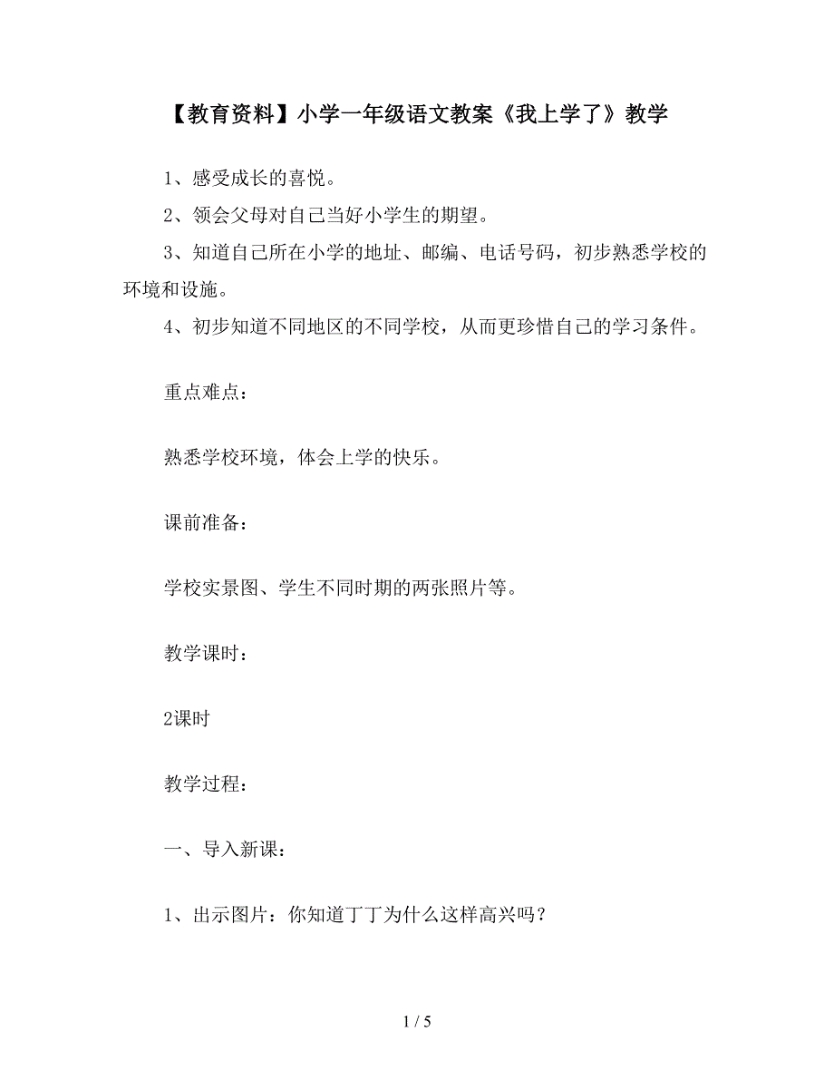 【教育资料】小学一年级语文教案《我上学了》教学.doc_第1页