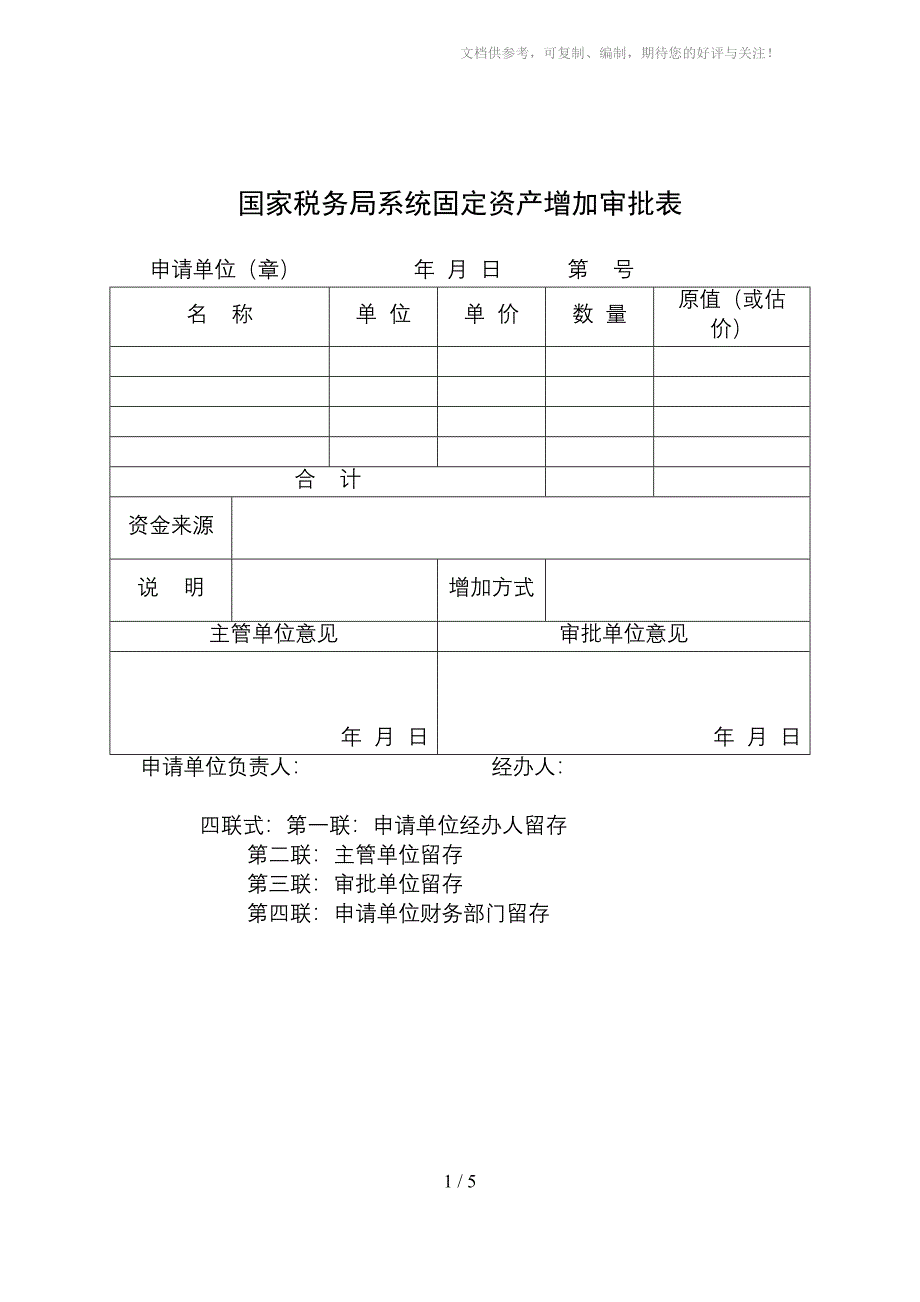 国家税务局系统固定资产增加审批表_第1页