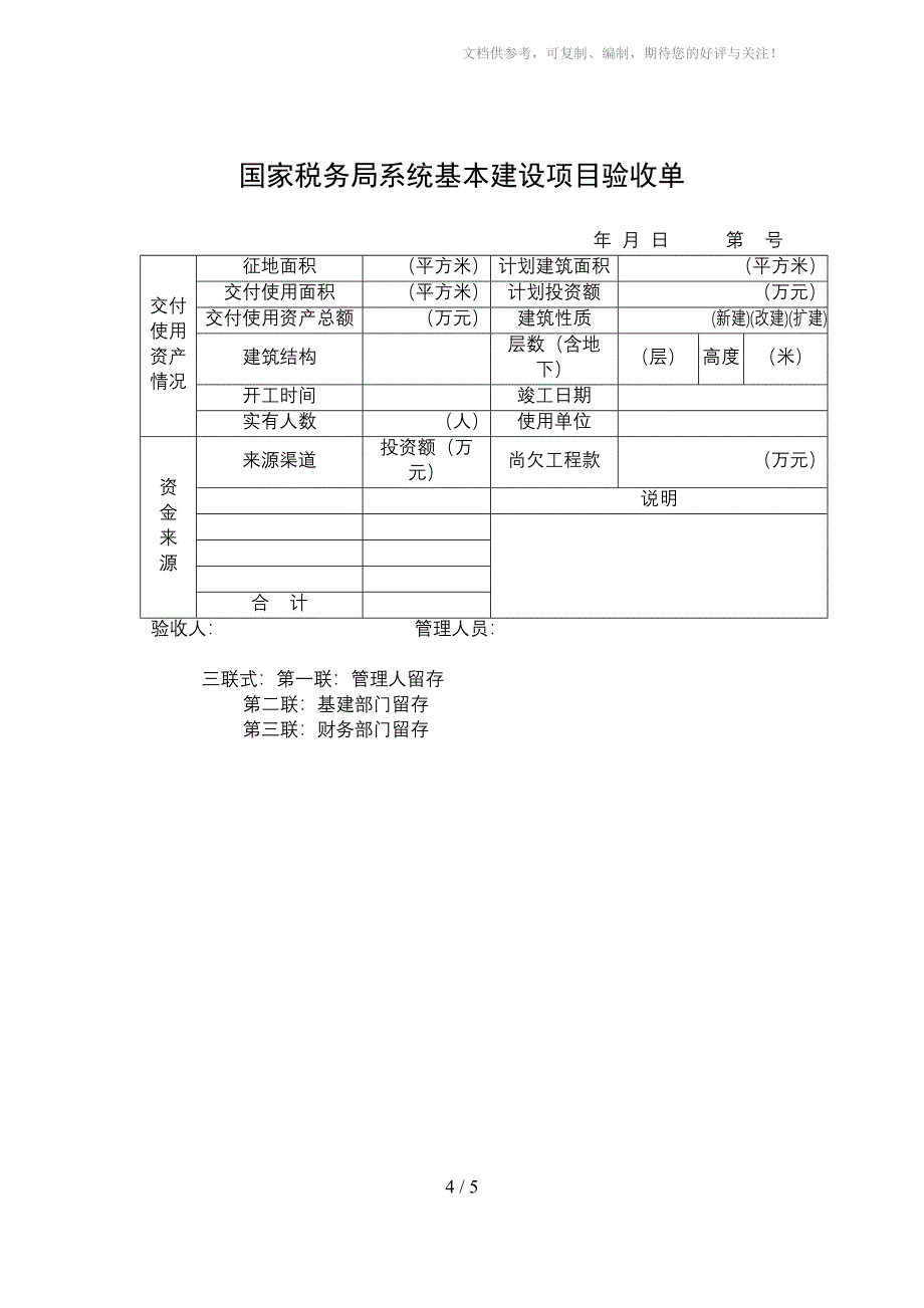 国家税务局系统固定资产增加审批表_第4页