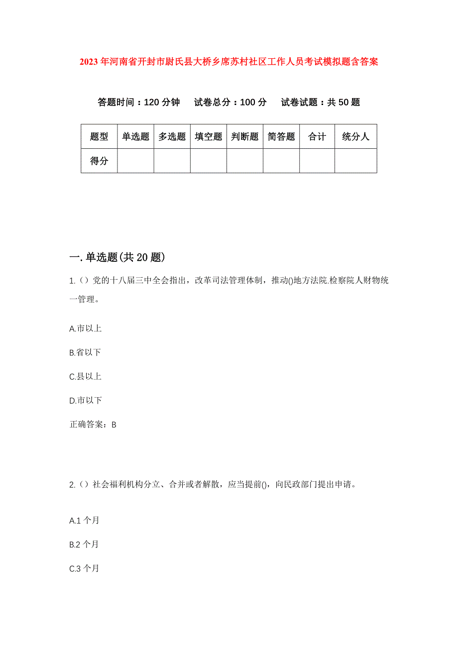 2023年河南省开封市尉氏县大桥乡席苏村社区工作人员考试模拟题含答案_第1页