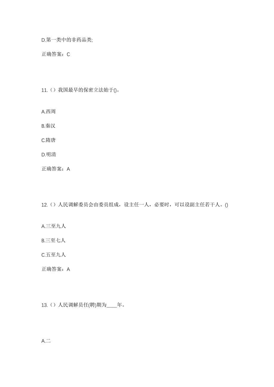 2023年河南省开封市尉氏县大桥乡席苏村社区工作人员考试模拟题含答案_第5页