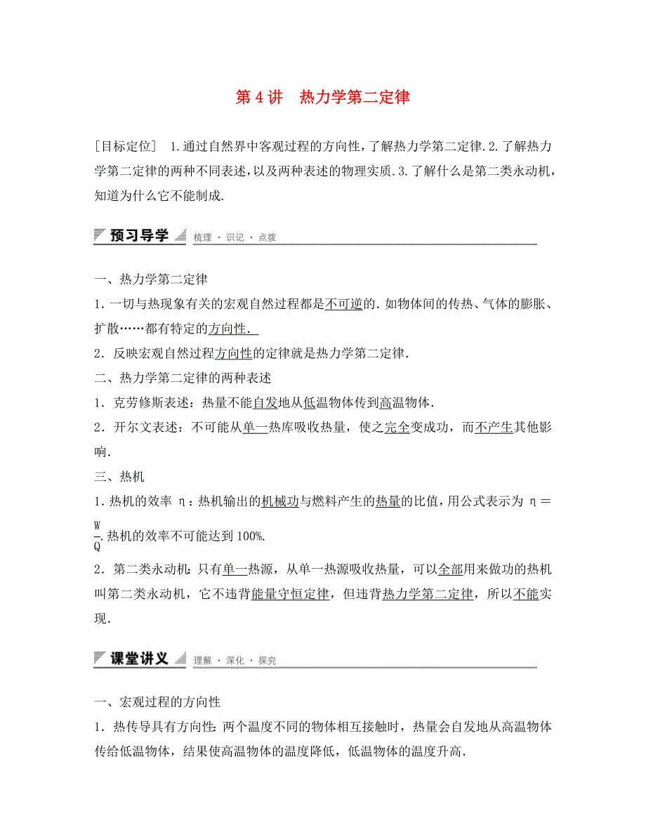 高中物理第十章热力学定律第4讲热力学第二定律学案新人教版选修33_第1页