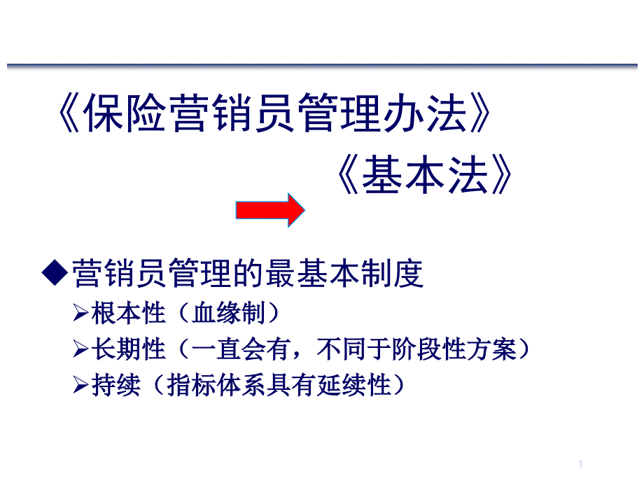 保险公司营销基本法.ppt_第1页