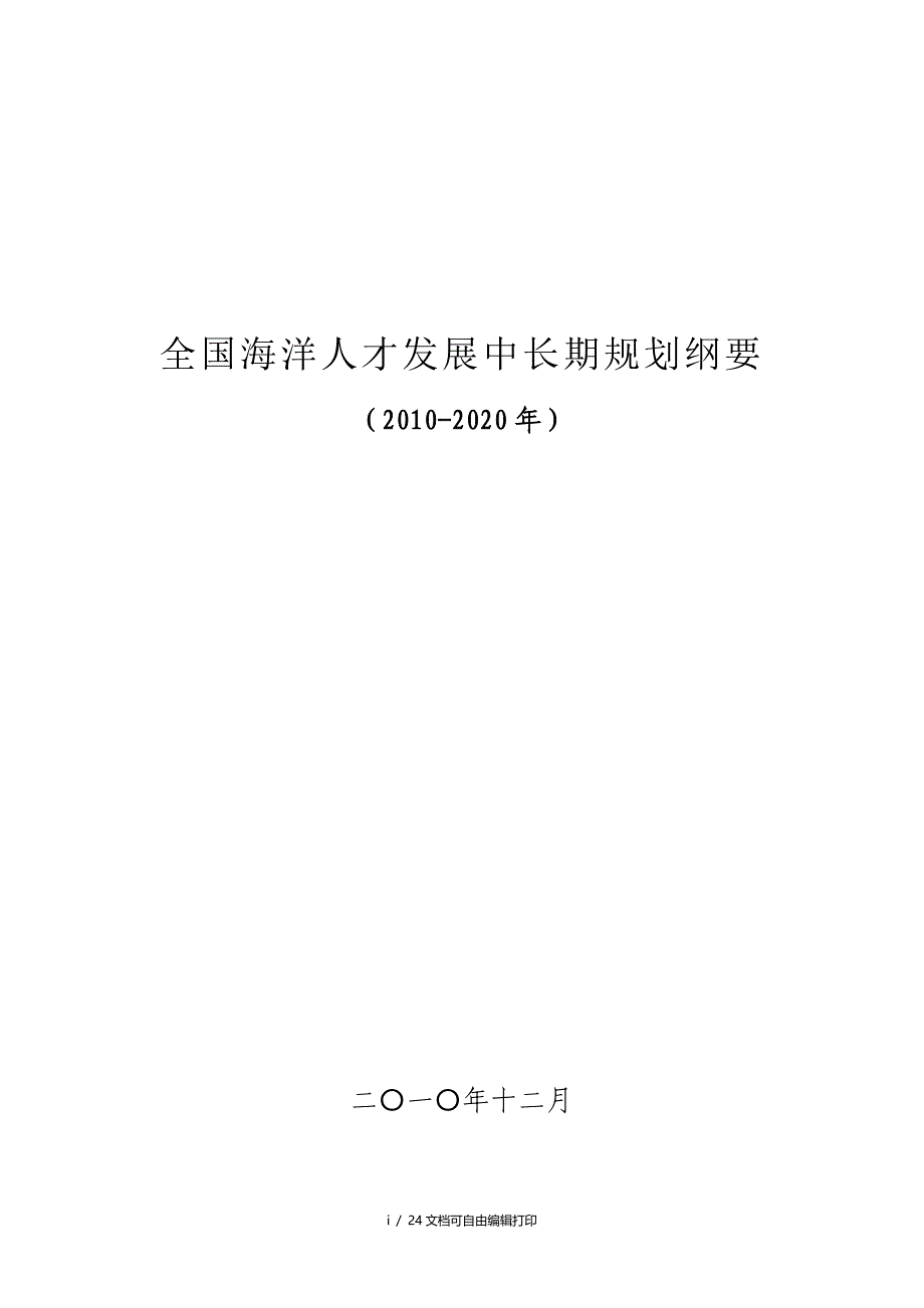 全国海洋人才发展中长期规划纲要(2010-2020年)_第1页