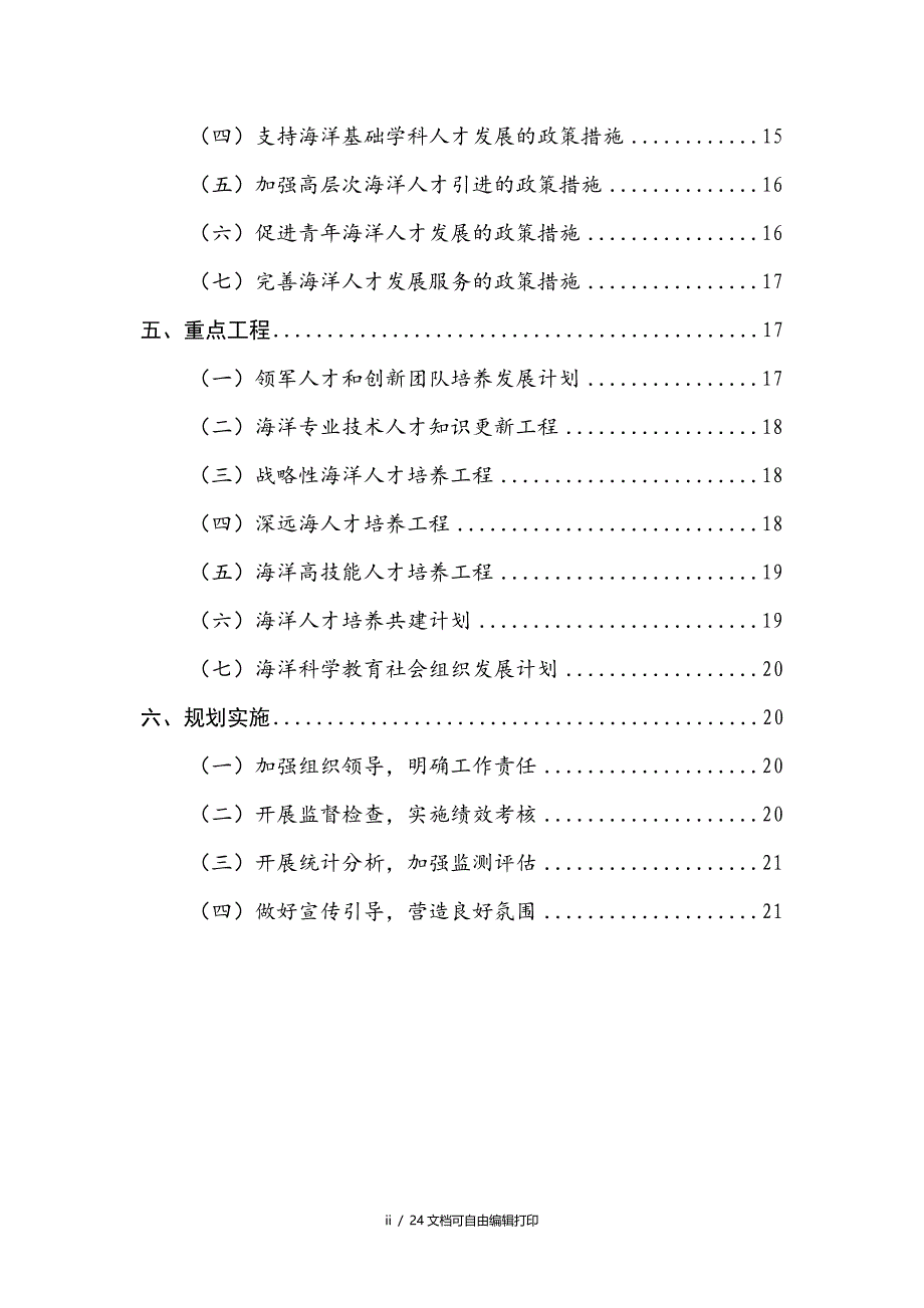 全国海洋人才发展中长期规划纲要(2010-2020年)_第3页