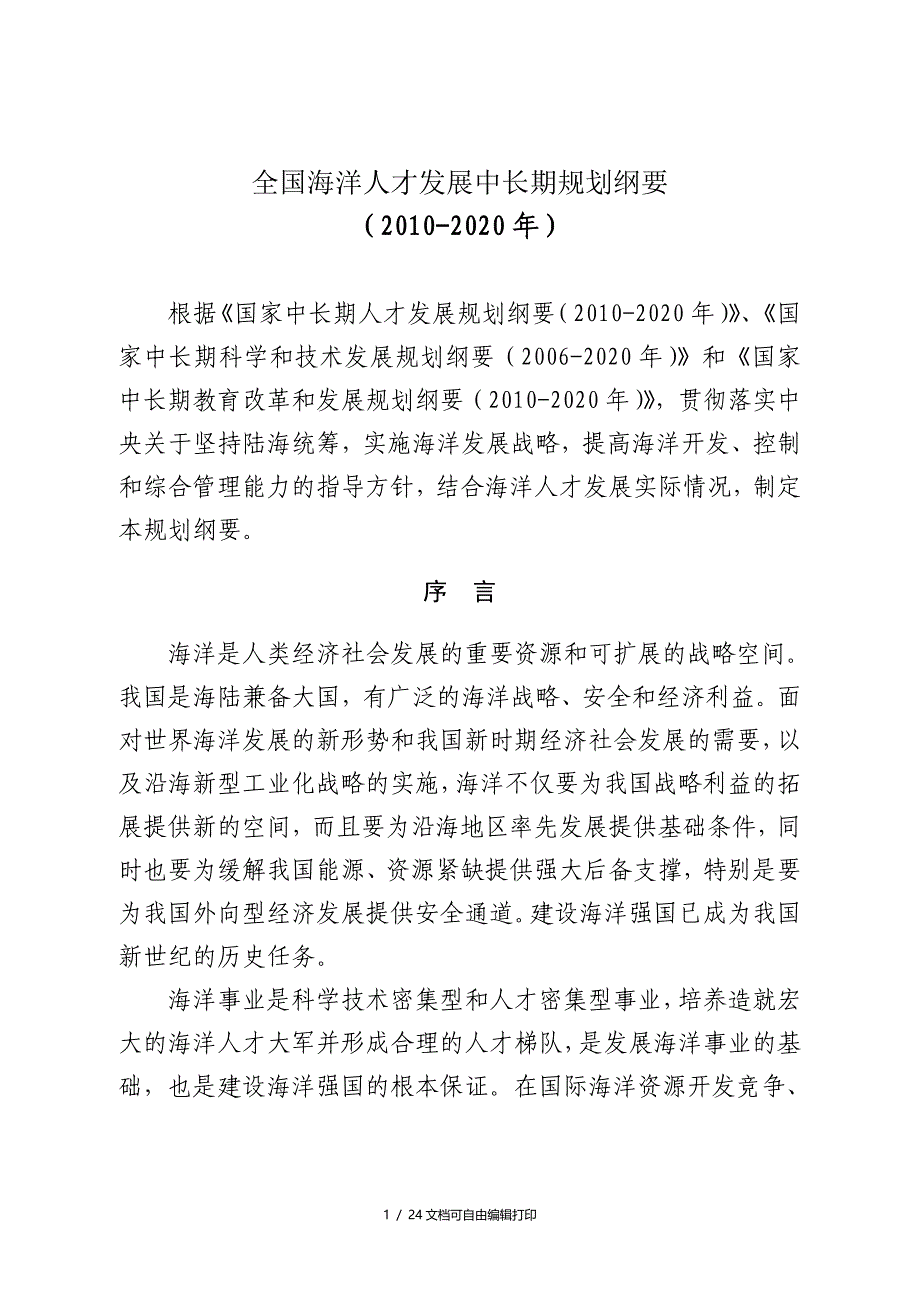 全国海洋人才发展中长期规划纲要(2010-2020年)_第4页