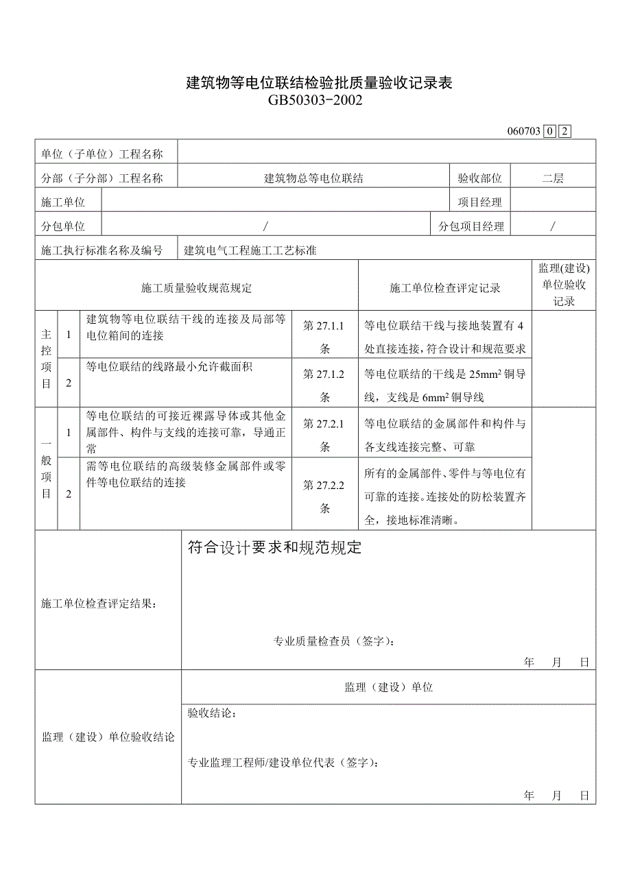 建筑物等电位联结检验批质量验收记录表 （精选可编辑）.doc_第4页