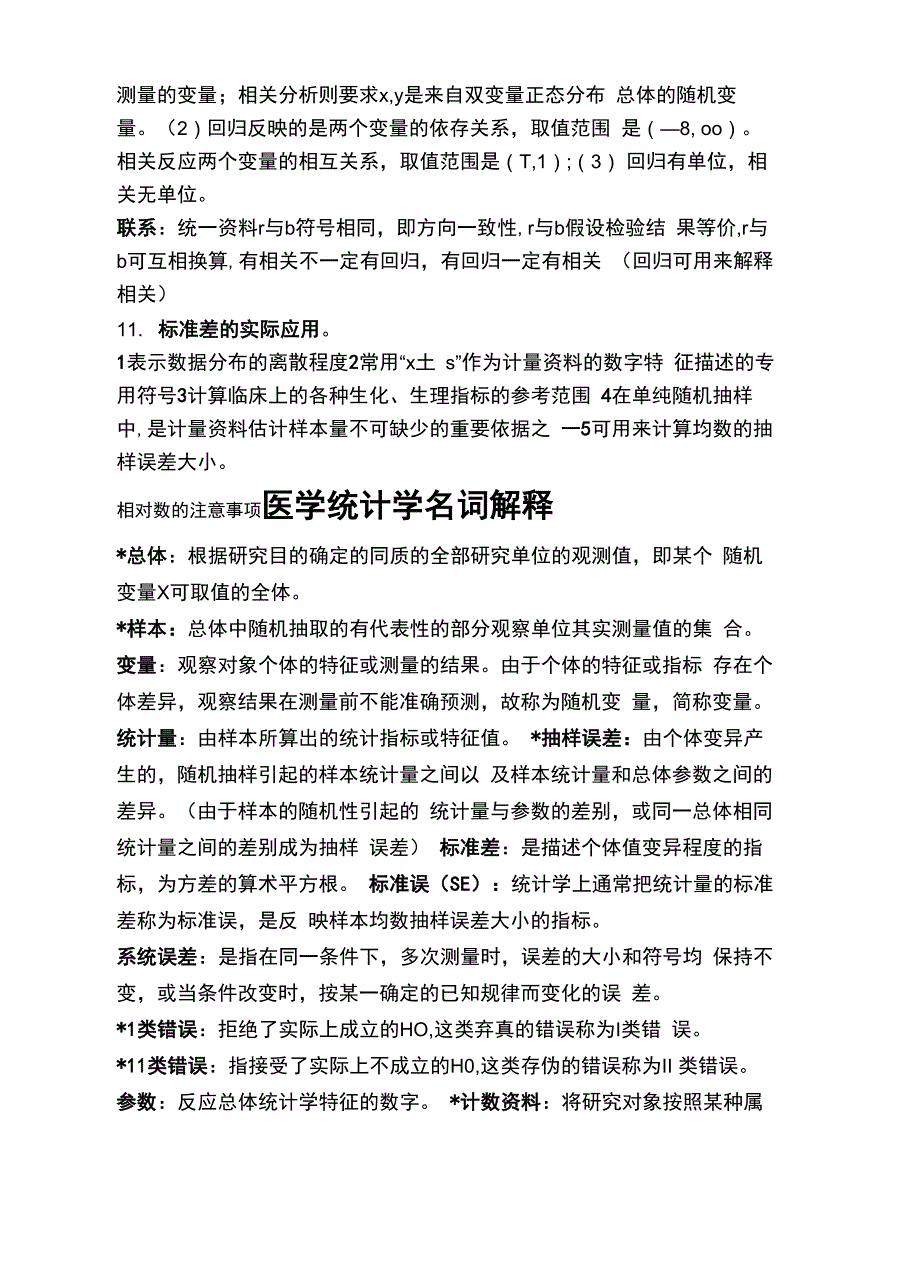 医学统计学简答题_第4页