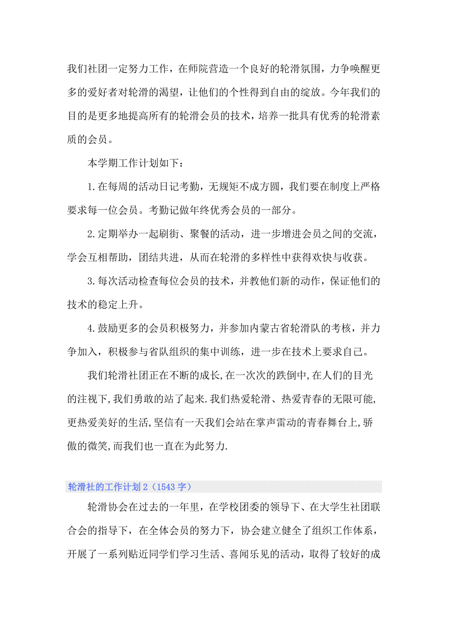 2022年轮滑社的工作计划范文（精选3篇）_第2页