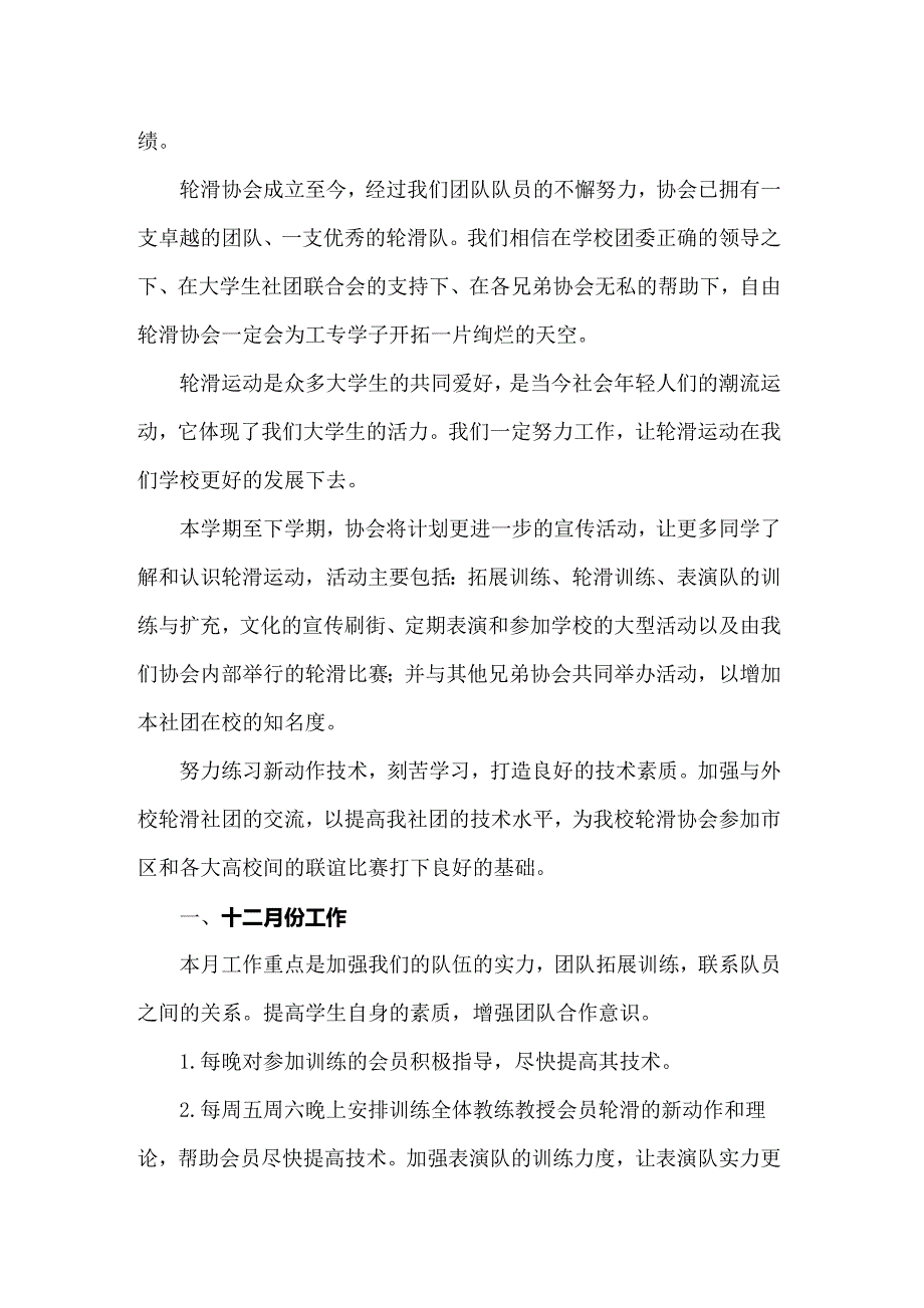 2022年轮滑社的工作计划范文（精选3篇）_第3页