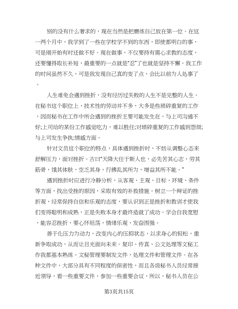 办公室文员实习总结格式范文（5篇）_第3页