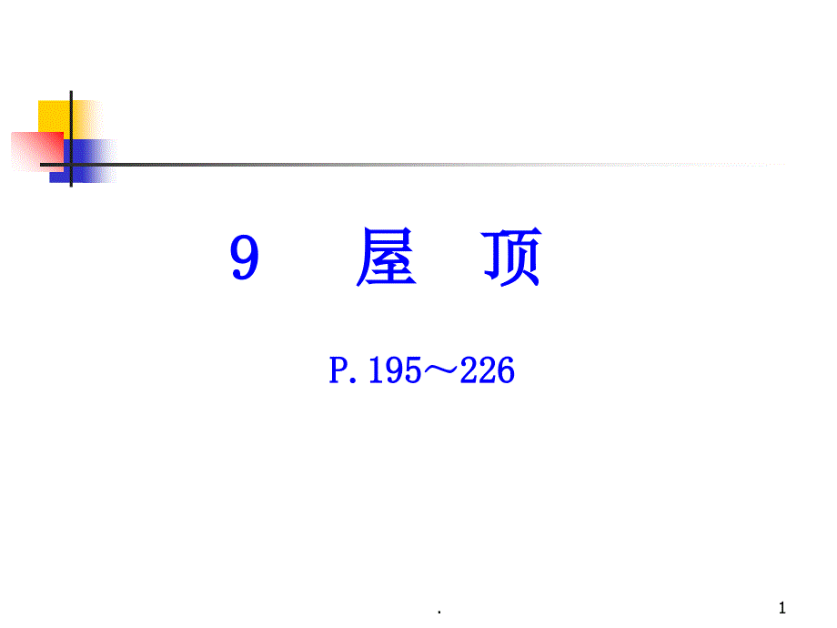 屋顶的分类详细图解.PPT_第1页