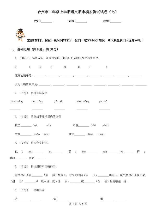 台州市二年级上学期语文期末模拟测试试卷（七）