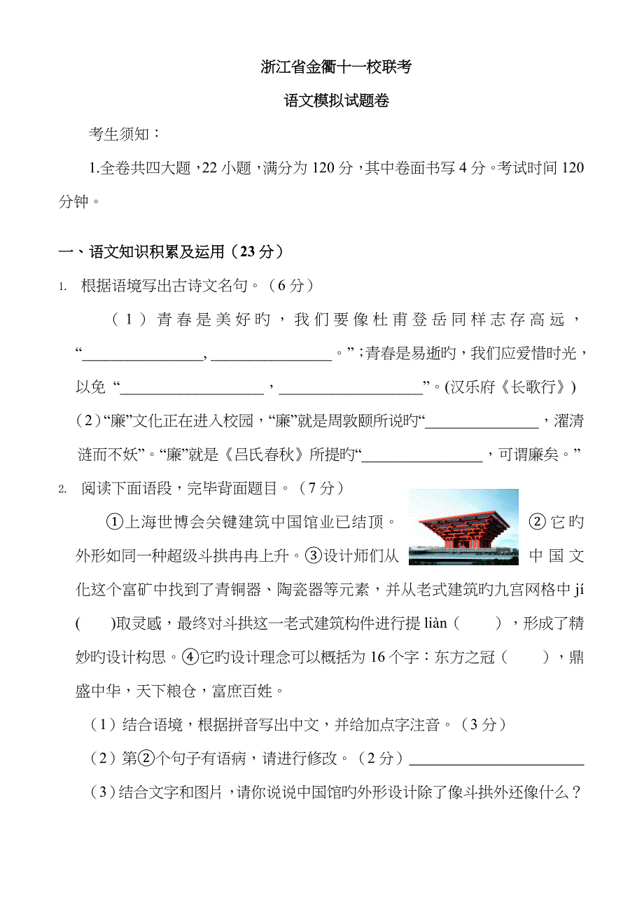 年浙江省金衢十一校联考_第1页