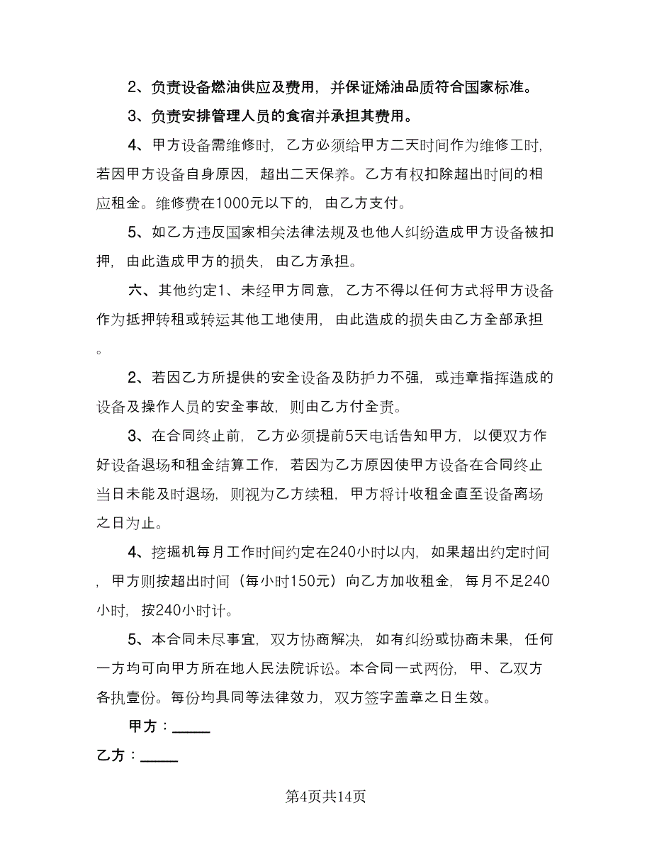 挖掘机租赁合同参考模板（七篇）.doc_第4页