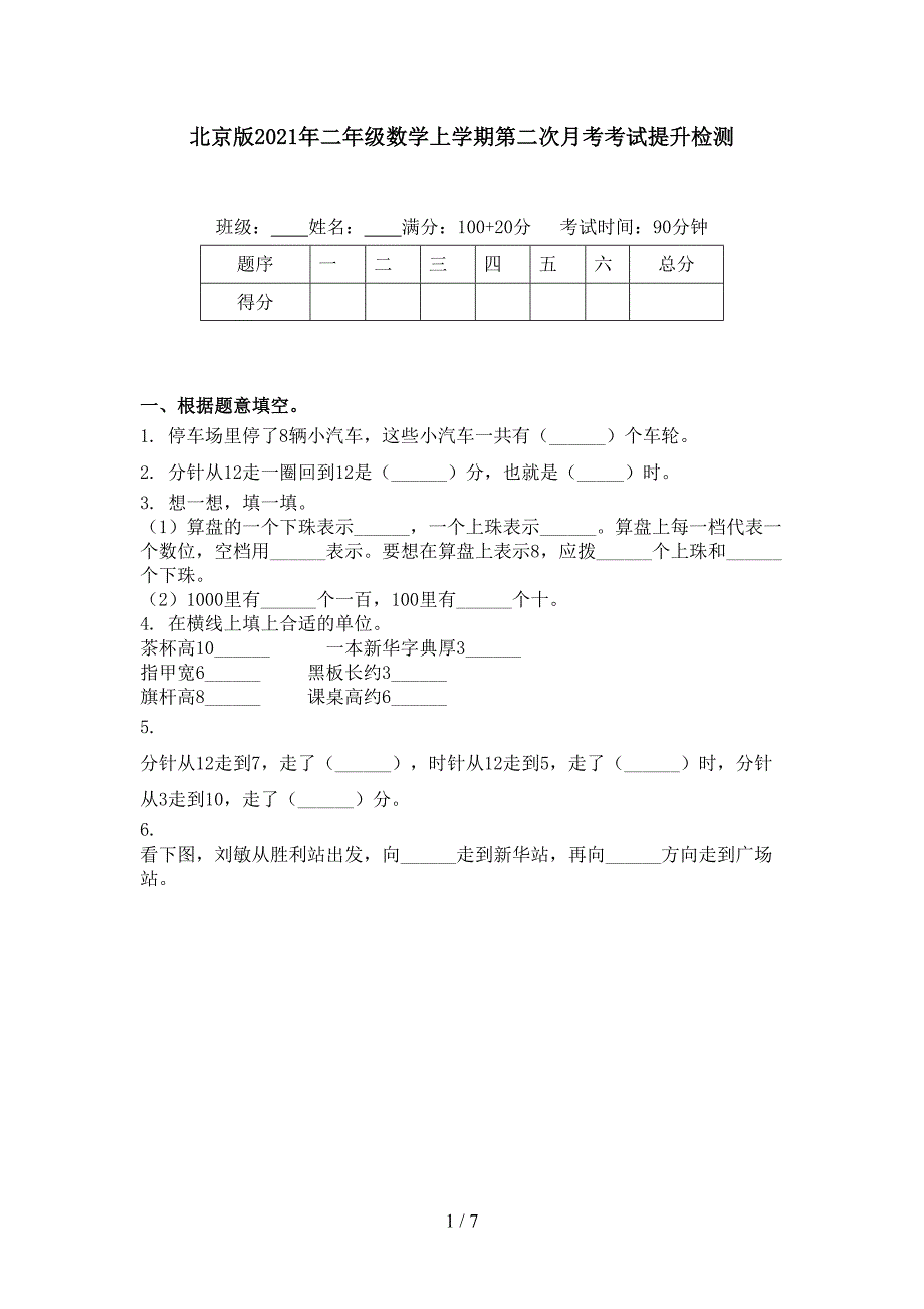 北京版二年级数学上学期第二次月考考试提升检测_第1页