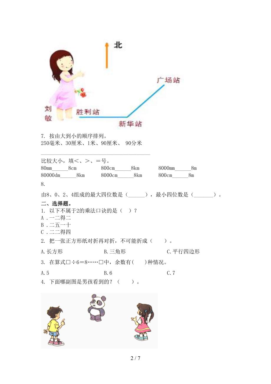 北京版二年级数学上学期第二次月考考试提升检测_第2页