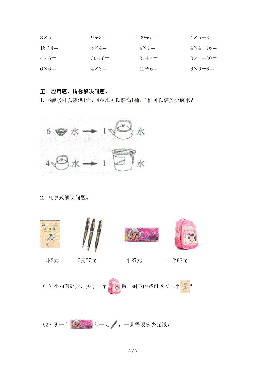 北京版二年级数学上学期第二次月考考试提升检测_第4页