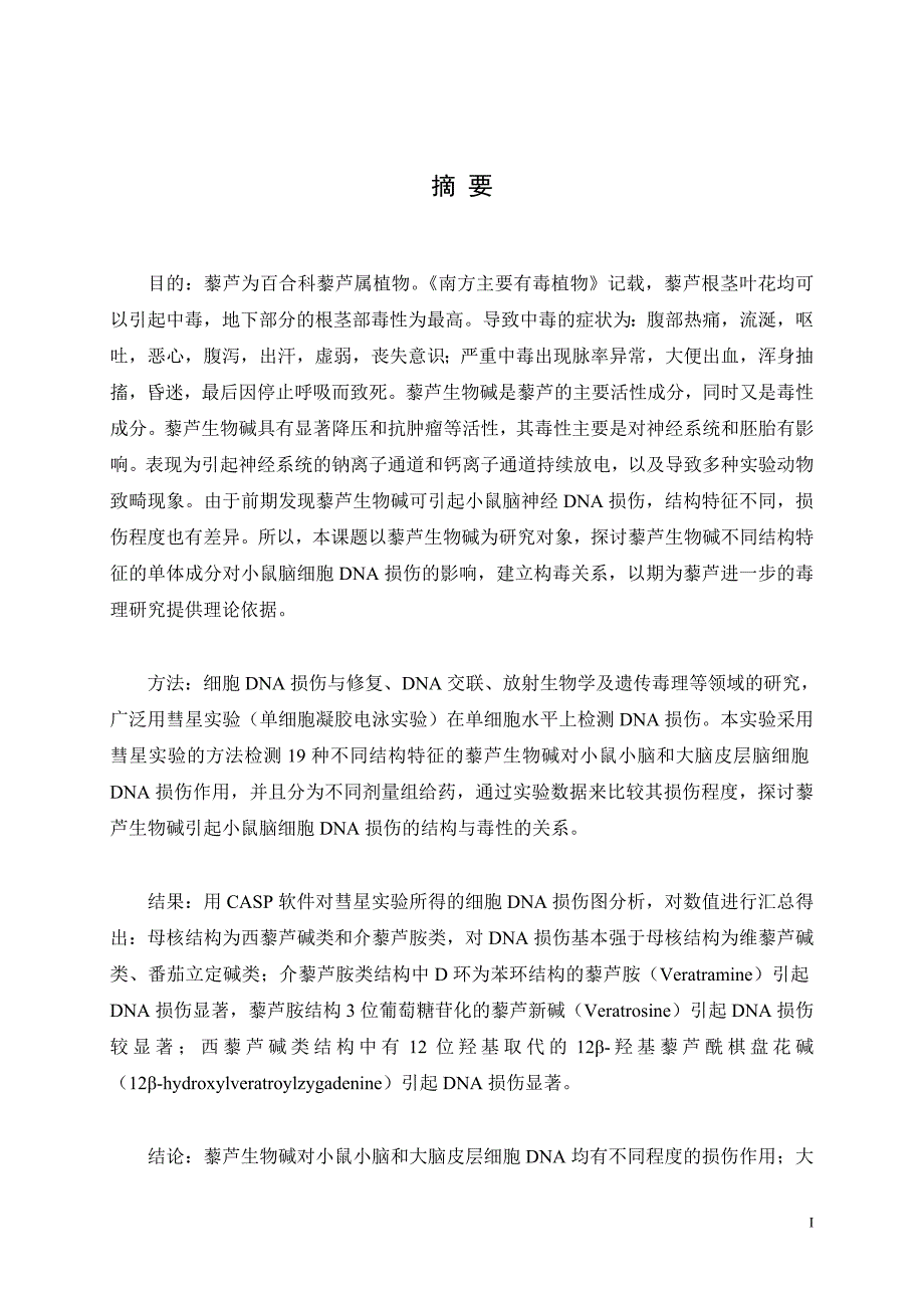 藜芦生物碱引起小鼠脑细胞DNA损伤的构毒关系研究-中药学_第1页