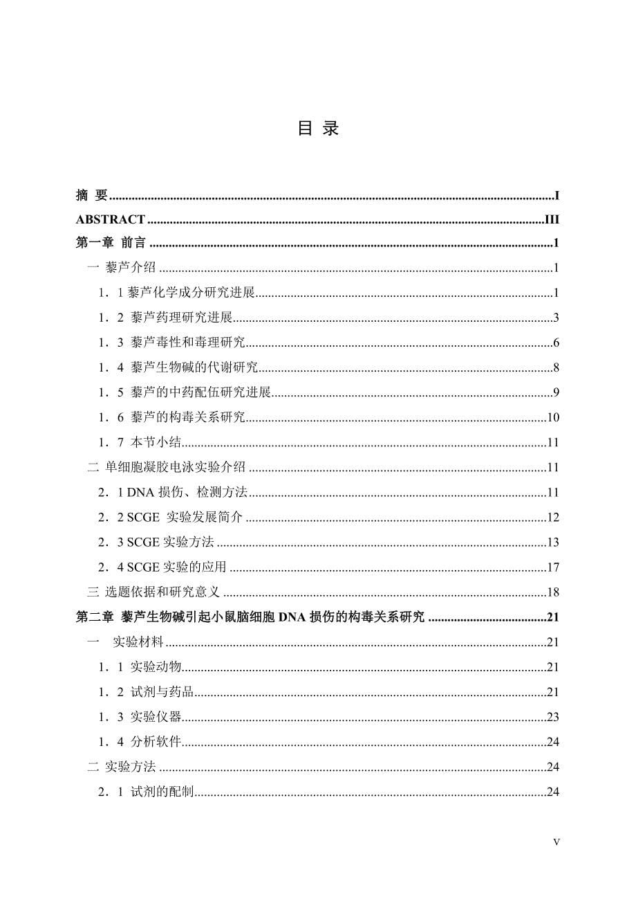 藜芦生物碱引起小鼠脑细胞DNA损伤的构毒关系研究-中药学_第5页