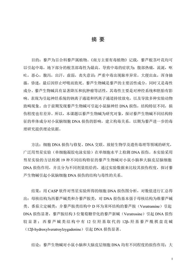 藜芦生物碱引起小鼠脑细胞DNA损伤的构毒关系研究-中药学