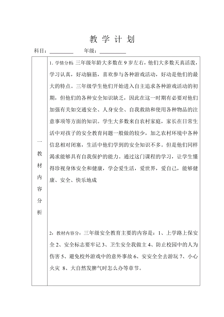 三年级安全教育计划_第2页