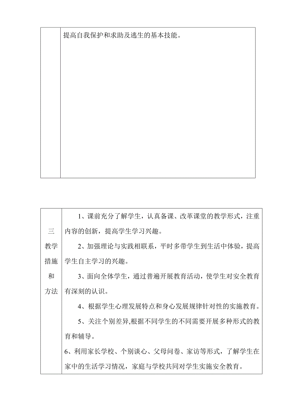 三年级安全教育计划_第4页