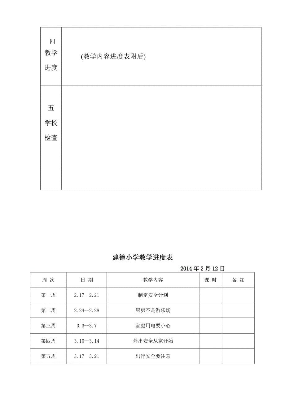 三年级安全教育计划_第5页