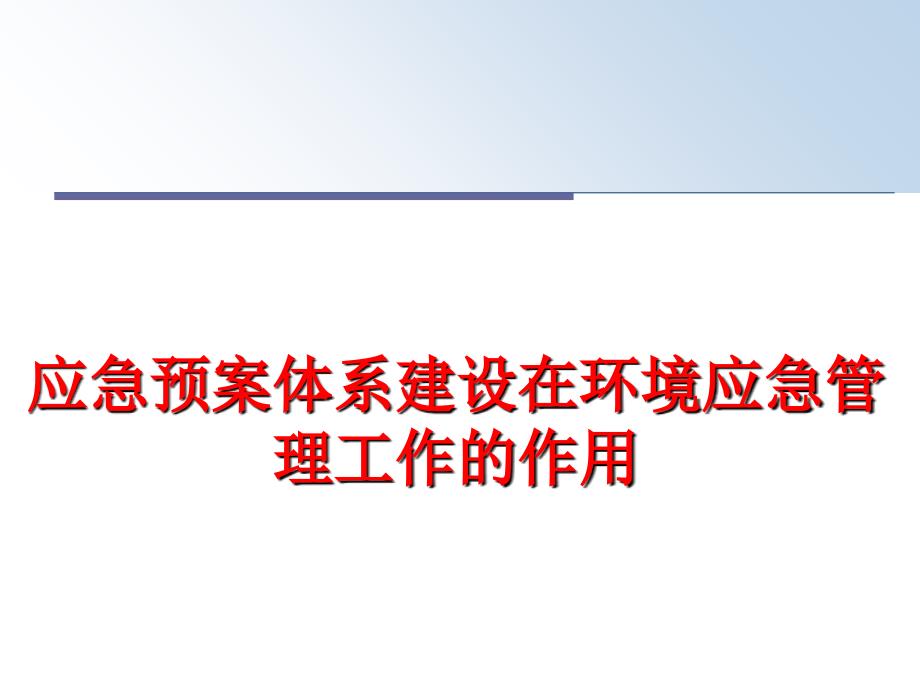 最新应急预案体系建设在环境应急工作的作用ppt课件_第1页