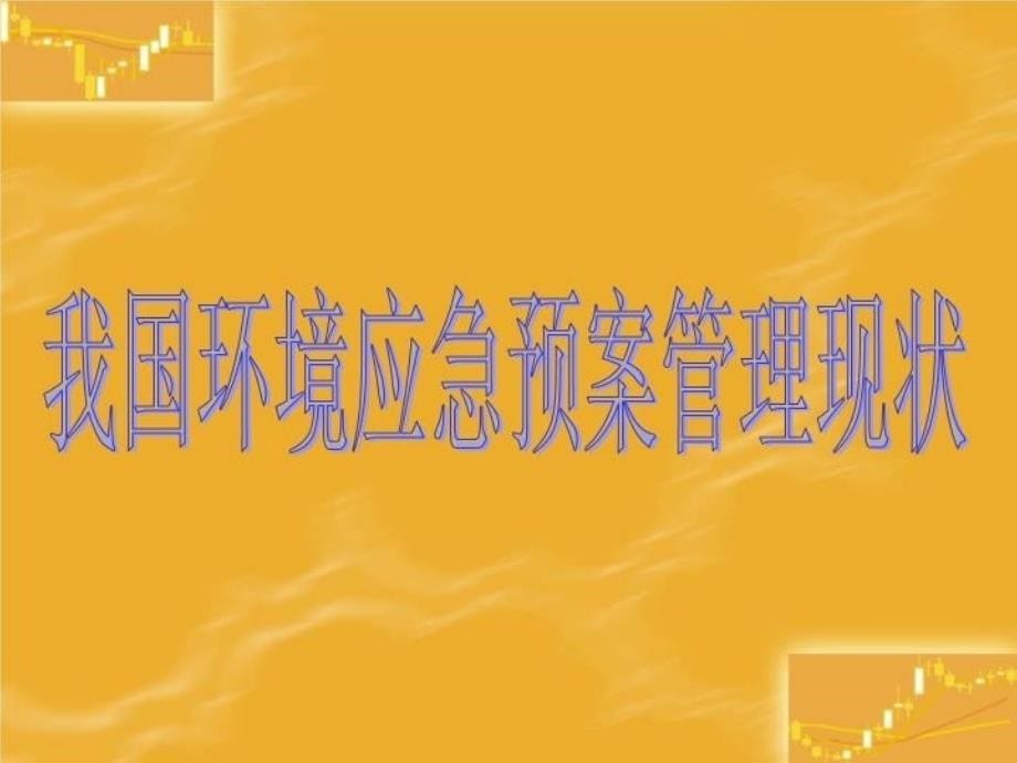 最新应急预案体系建设在环境应急工作的作用ppt课件_第5页