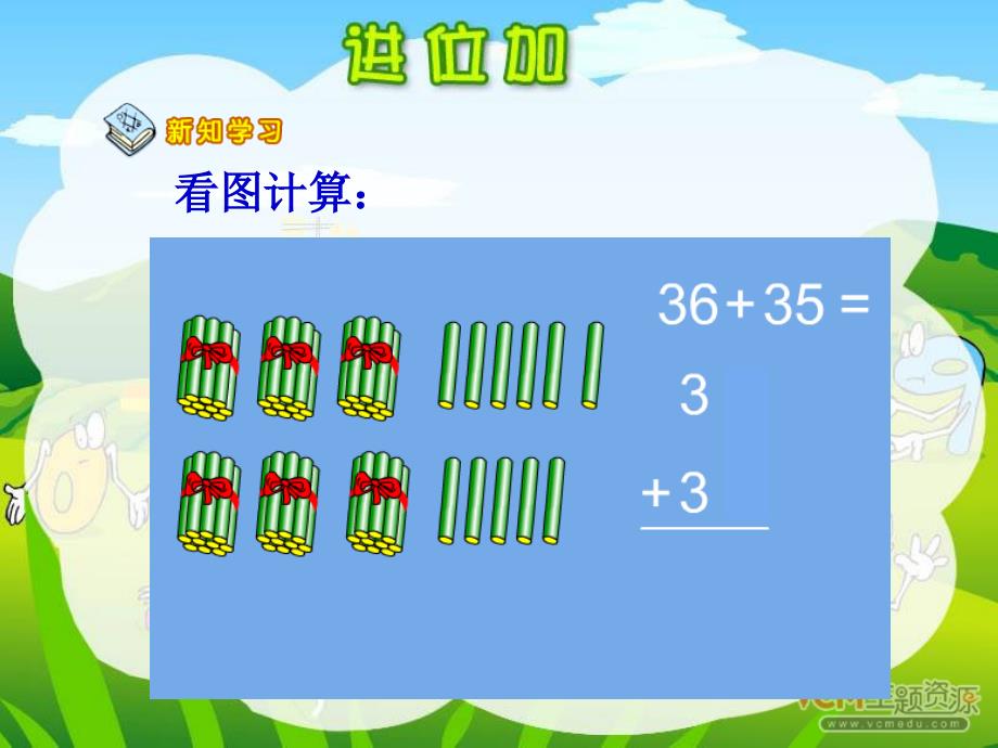 人教版小学二年级数学上册进位加法教学课件_第3页