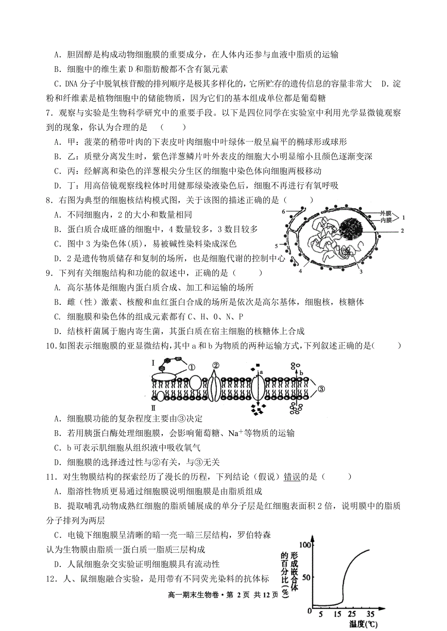 高一生物上学期必修一期末考试试卷_第2页