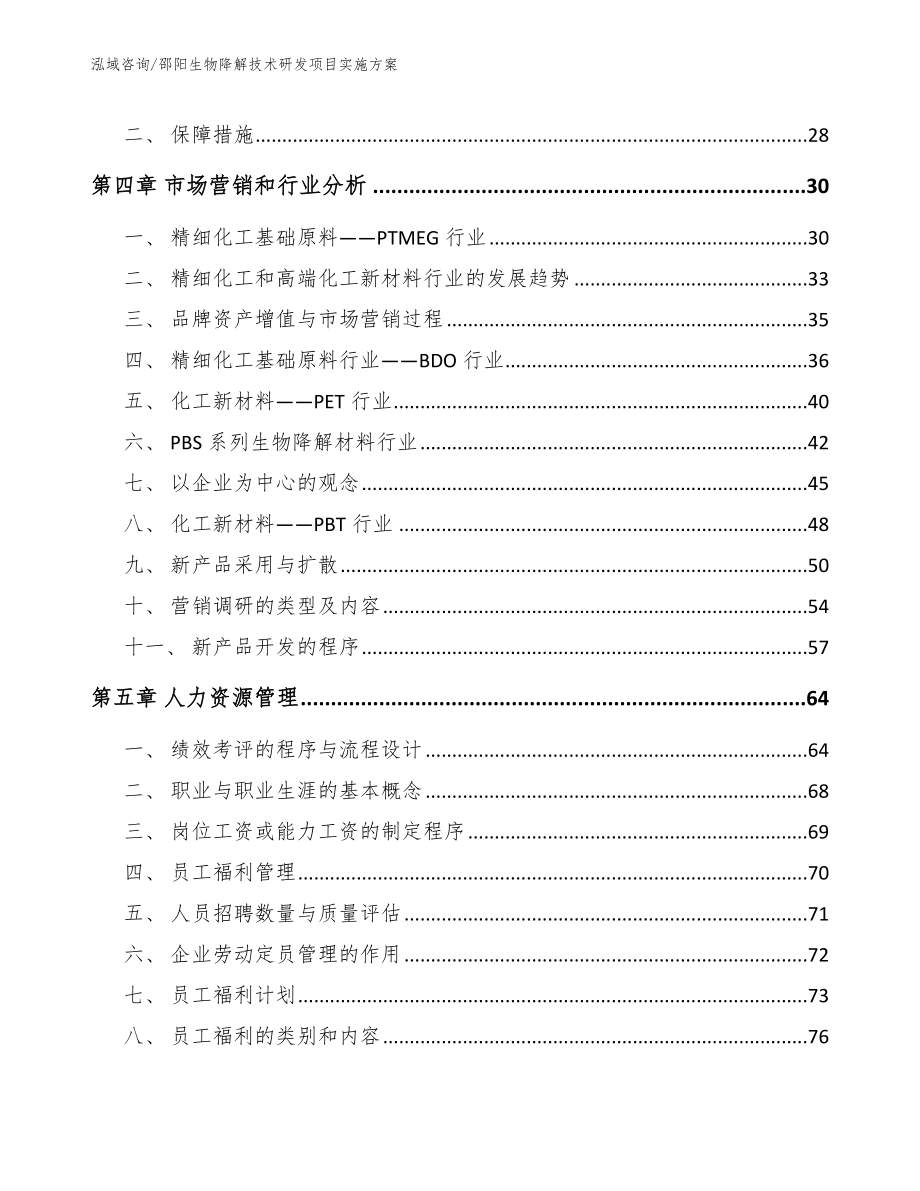 邵阳生物降解技术研发项目实施方案（范文模板）_第2页