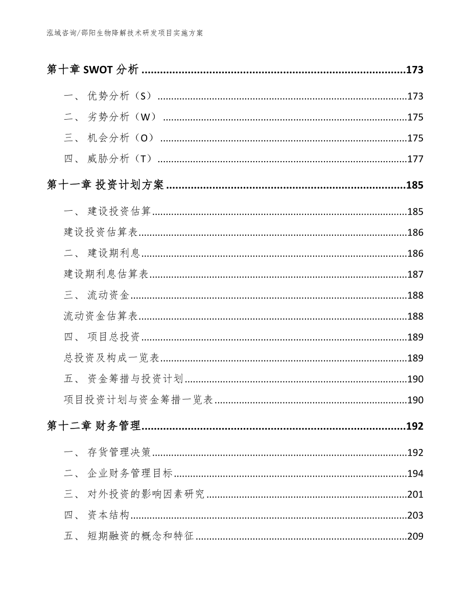 邵阳生物降解技术研发项目实施方案（范文模板）_第4页